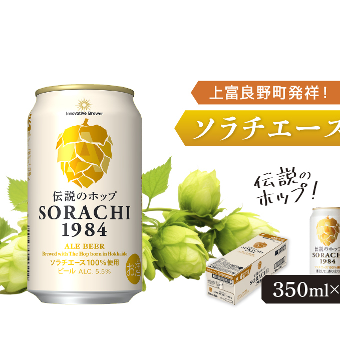 ビール SORACHI1984 350ml × 12缶 上富良野町発祥! 伝説のホップ ソラチエース ソラチ sorachi ソラチ1984 サッポロビール サッポロ 地ビール お酒 酒 アルコール (有)リカーショップかまだ 北海道 上富良野町