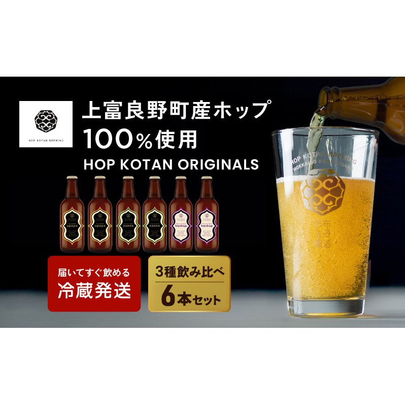 クラフトビール HOP KOTAN 定番ビール 6本 セット 定番3種各2本 ビール 発泡酒 地ビール お酒 酒 アルコール ギフト 贈り物 プレゼント 北海道 上富良野町