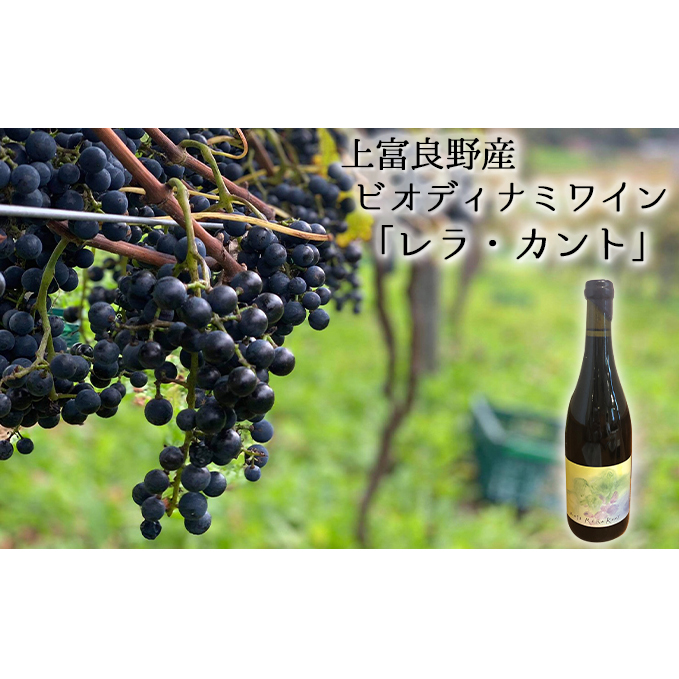 上富良野産ビオディナミワイン「レラ・カント」 赤ワイン お酒 瓶 ぶどう ブドウ 