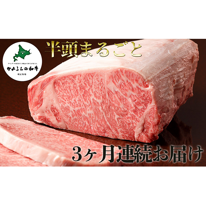 かみふらの和牛A5等級 半頭まるごと3ヶ月お届け便≪19個口≫