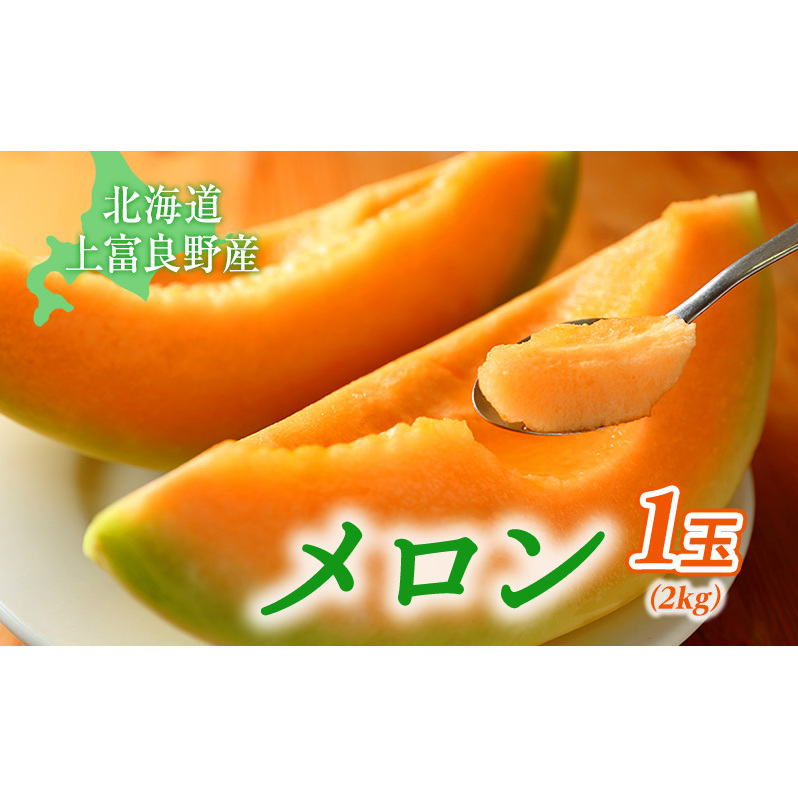 北海道 上富良野 町産 「 ふらの メロン 」 大玉 秀品  1玉 約 2kg 以上 赤肉 メロン 産地直送 富良野 フルーツ							  果物類 フルーツ メロン赤肉 