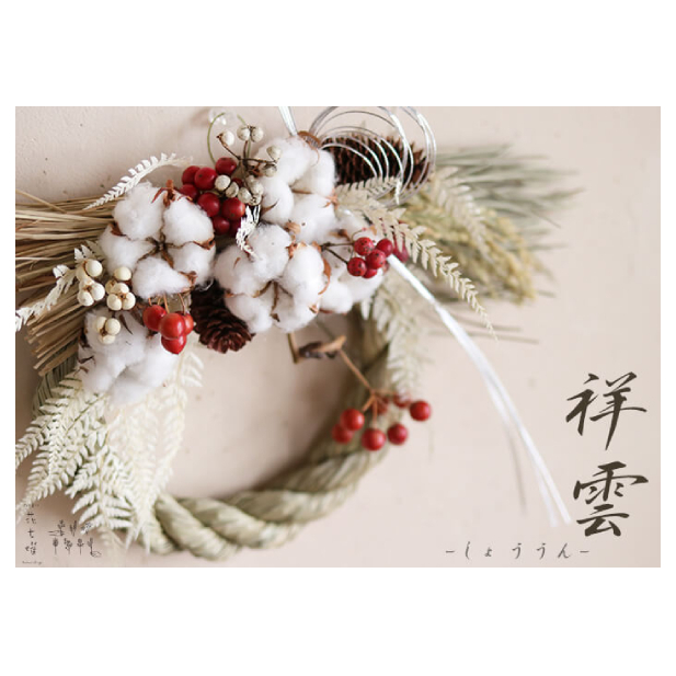 富良野 花七曜お正月しめ縄リース【祥雲】 