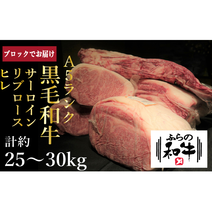 【農林水産大臣賞受賞】 ふらの和牛・豪華部位半頭買いセット 牛肉 サーロイン お肉 ロース ヒレ
