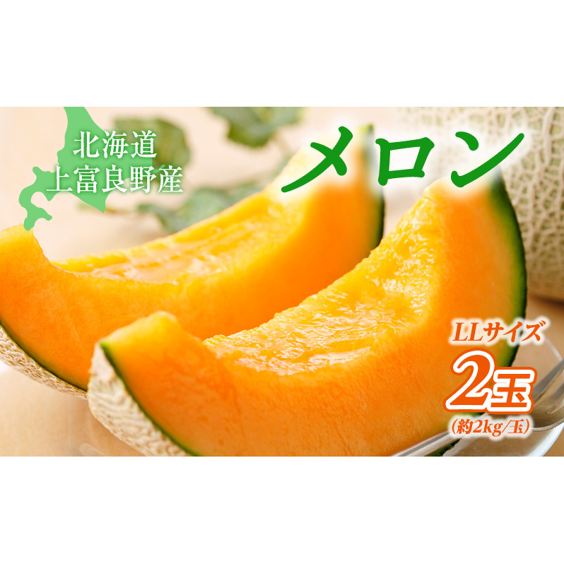 メロン ふらの 赤肉メロン LLサイズ 約2kg 2玉 糖度限界突破 セット めろん 果物 フルーツ デザート くだもの 旬の果物 旬のフルーツ 2025年発送 北海道 富良野 上富良野町
