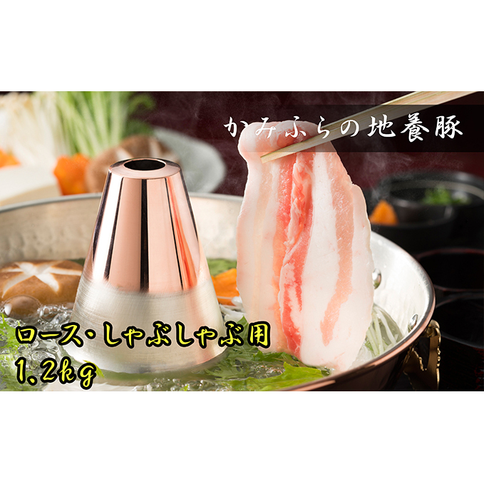 かみふらのポーク【地養豚】しゃぶしゃぶ 用 ロース 1.2kg お肉 豚肉 (北海道 肉 焼肉 バーベキュー 希少部位 大容量 BBQ キャンプ 焼くだけ 焼肉 ぶた肉 お肉 ご飯がすすむ 丼 焼き肉 限定 甘い)