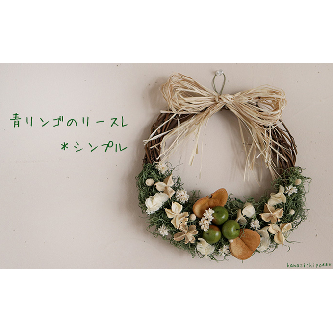 富良野 花七曜 青リンゴのリースL＊シンプル インテリア 雑貨 日用品 