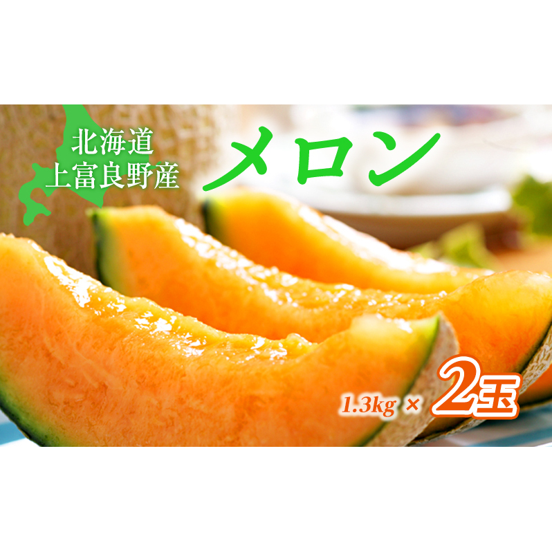 ふらの赤肉メロン1.3kg×2玉≪一色商店≫ 果物類 フルーツ メロン赤肉 北海道産 