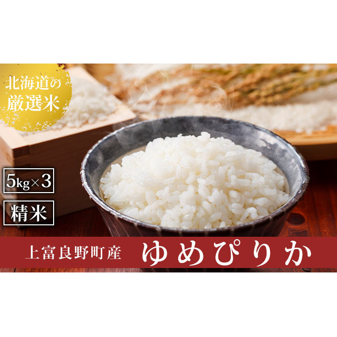 R7年産  北海道上富良野町産 【ゆめぴりか】15kg お米 白米 精米 ライス ご飯 ブランド米 銘柄米 お弁当 おにぎり 北海道産  食卓 産 地直送 主食 炭水化物 