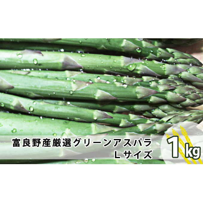 上富良野産 厳選グリーンアスパラ Lサイズ 1kg アスパラガス 野菜 柔らかい みずみずしい ジューシー 新鮮 