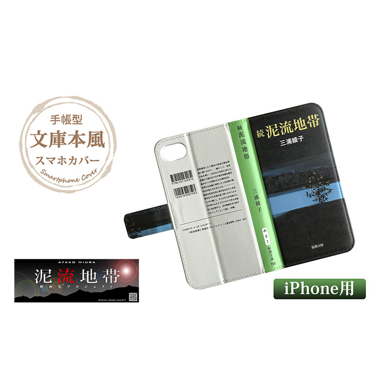 『続泥流地帯』文庫本風スマートフォンケース【iPhone】※6以降全機種対応 雑貨 日用品 スマホカバー
