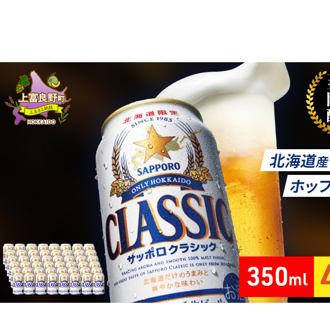 ビール サッポロクラシック 48缶 (各350ml×24缶×2箱) 缶ビール お酒 酒 サッポロビール 生ビール 飲み物 ギフト プレゼント お土産 贈答用 家飲み 晩酌 パーティー 缶ビールセット 上富良野町 北海道 