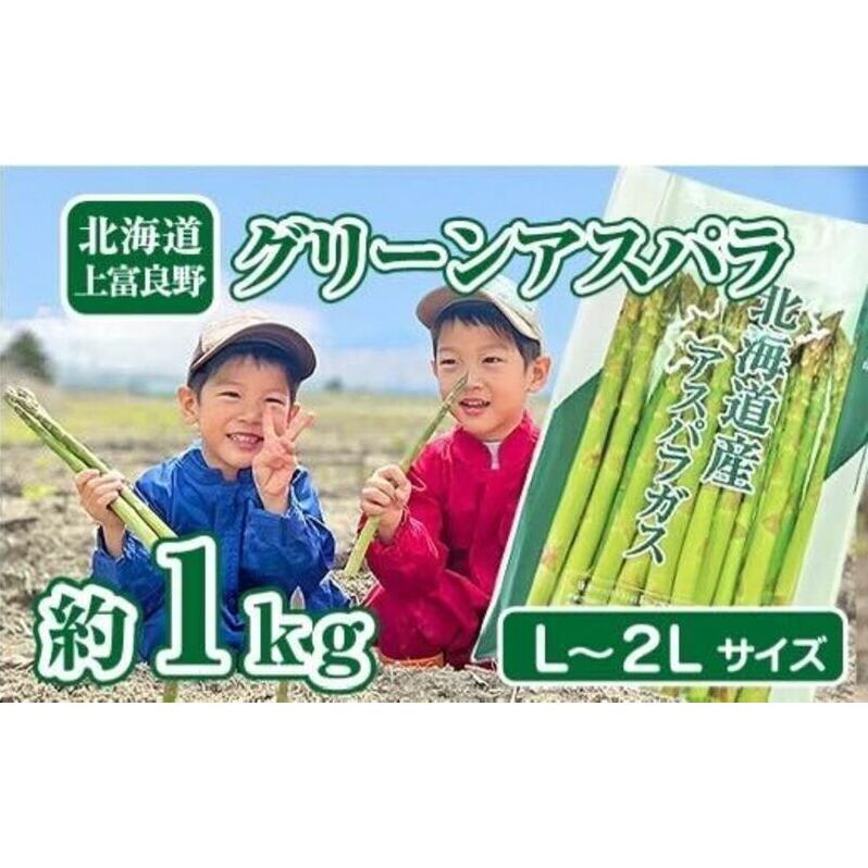 【2026年分先行予約】 アスパラガス 専門農家 の 特選 グリーン アスパラ 1kg  L～2L 原農園 アスパラ あすぱら 野菜 北海道 上富良野町
