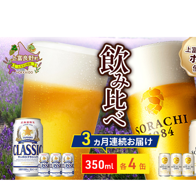 【3回定期便】ビールの味くらべ！SORACHI VS クラシック 各350ml×4缶（合計8缶）缶ビール 定期便 飲み比べ お酒 酒 生ビール 飲み物 ギフト プレゼント お土産 贈答用 家飲み 晩酌 パーティー 缶ビールセット 上富良野町 北海道  