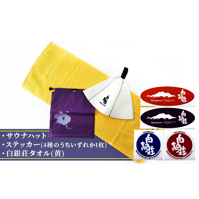 白銀荘サウナハットセット タオル 日用品 サウナグッズ サウナ