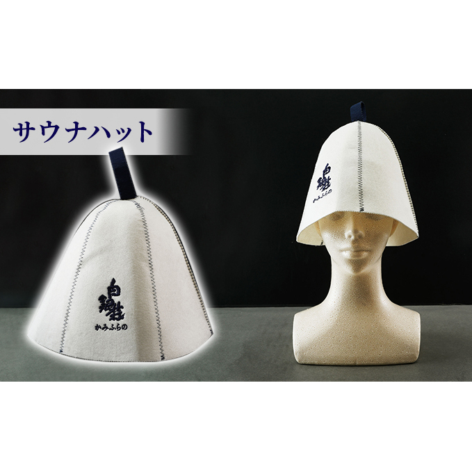 白銀荘　サウナハット　白ホワイト/フエルト　サウナタオル　サウナグッズ　サ道 Amazon.co.jp: 白銀荘 サウナハット 白ホワイトフエルト サウナ