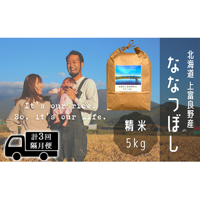 ◆2ヶ月に1回お届け/計3回定期便◆ななつぼし 精米 5kg /北海道 上富良野産 ～It's Our Rice～ お米 5キロ 特Ａ 