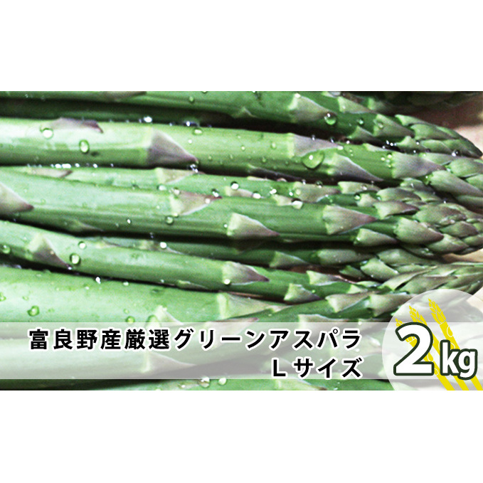 上富良野産 厳選グリーンアスパラ Lサイズ 2kg アスパラガス 野菜 柔らかい みずみずしい ジューシー 新鮮 