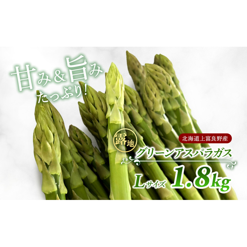 先行予約 【 2025年 発送 ！】北海道 上富良野産 露地 グリーン アスパラガス Lサイズ 1.8kg アスパラ グリーンアスパラ 上富良野町 令和7年発送 野菜 やさい 