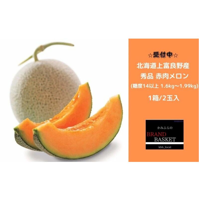 メロン 1.6kg～1.99kg 2玉 北海道 上富良野産 最上等級 秀品 赤肉メロン  糖度14度以上 糖度14 セット めろん 果物 フルーツ デザート くだもの 旬の果物 旬のフルーツ 北海道 富良野 上富良野町