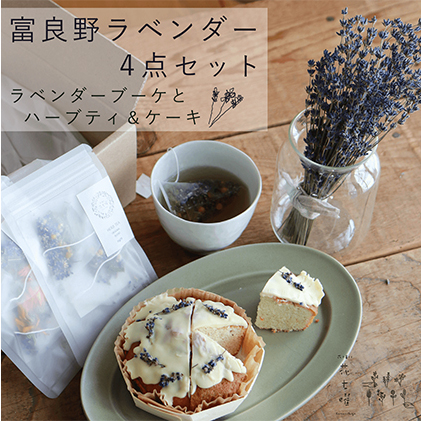 富良野 花七曜 ラベンダー 4点セット ◆ ラベンダーブーケ・ラベンダーケーキ・2種 オリジナルブレンド ラベンダーハーブティ 紅茶 お菓子 植物 癒し こだわり おしゃれ 贈り物