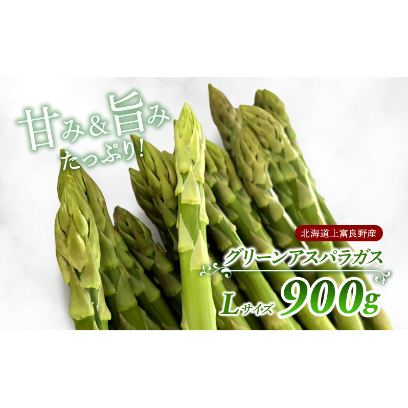 【 2025年 発送】 先行予約 北海道 上富良野産 アスパラガス Lサイズ 900g アスパラ 上富良野町 令和7年発送 先行受付 野菜 やさい 