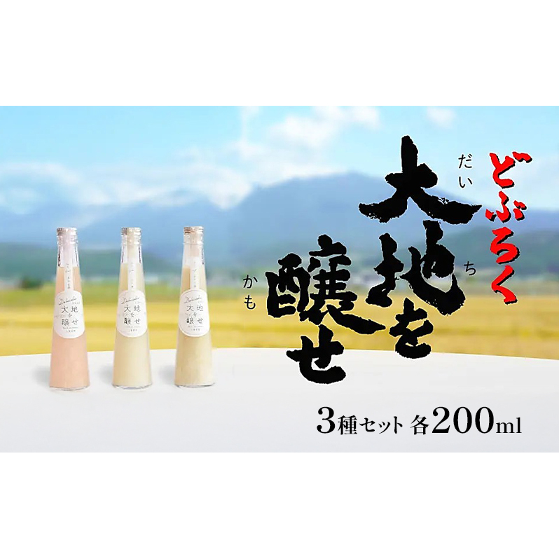 自家農園米 の どぶろく 「大地を醸せ(かもせ)」 3種類 200ml 3本 セット きぎ ゆき はな お酒 にごり酒 酒 アルコール 8~14% 甘口 北海道産 上富良野