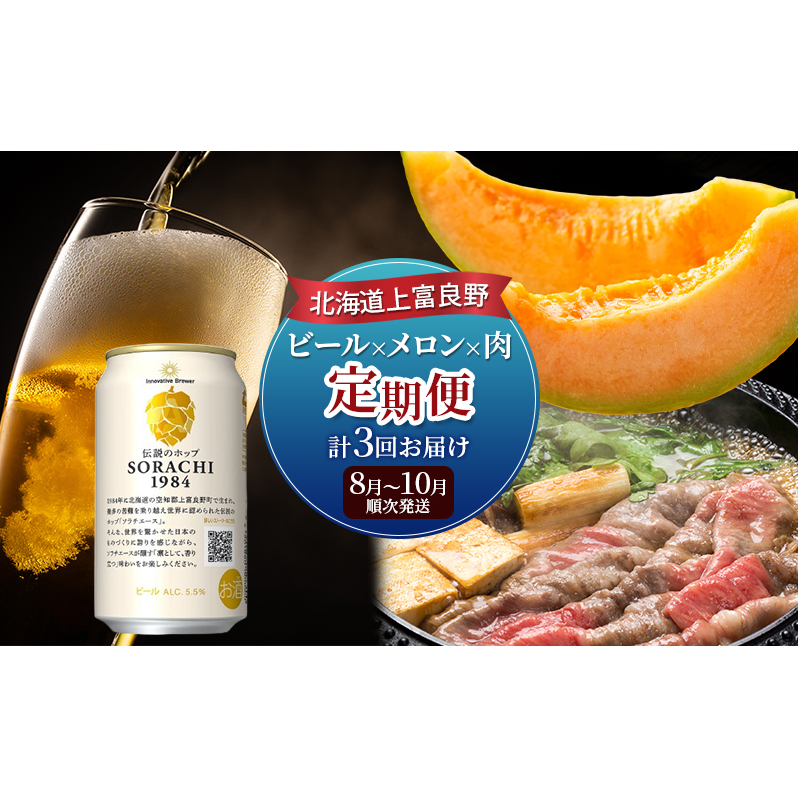 北海道上富良野 ビール×メロン×肉定期便