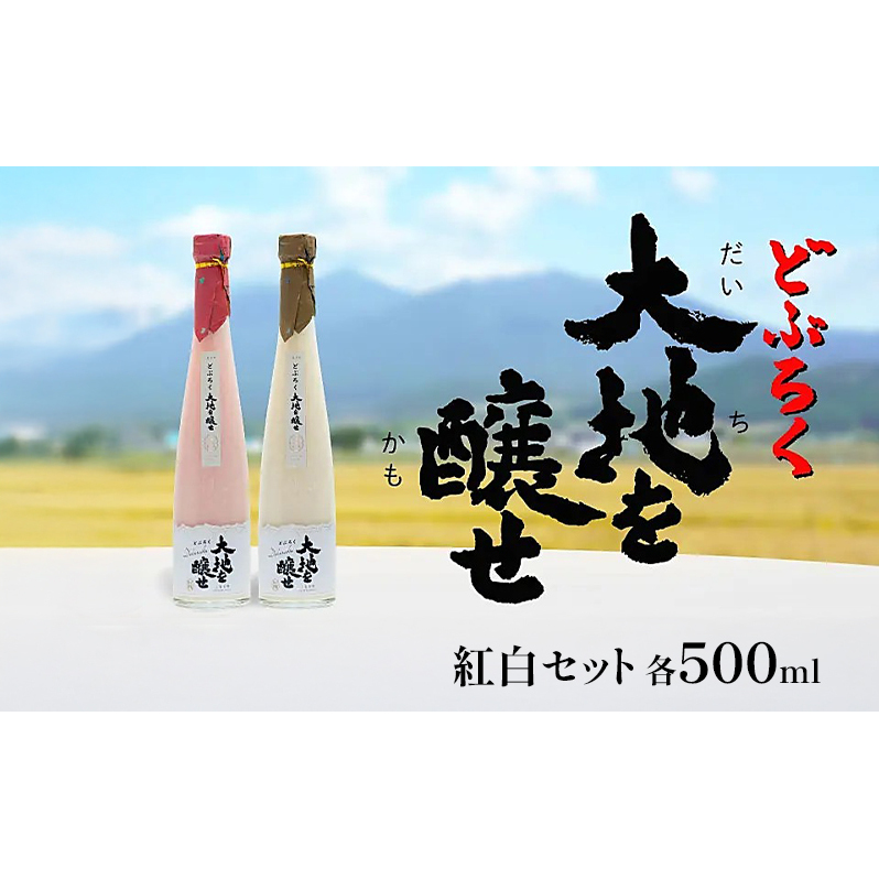 自家農園米 の どぶろく 紅白 2種 セット 「大地を醸せ(かもせ)」 お酒 にごり酒 酒 アルコール 8~14% 500ml 甘口 北海道産 上富良野