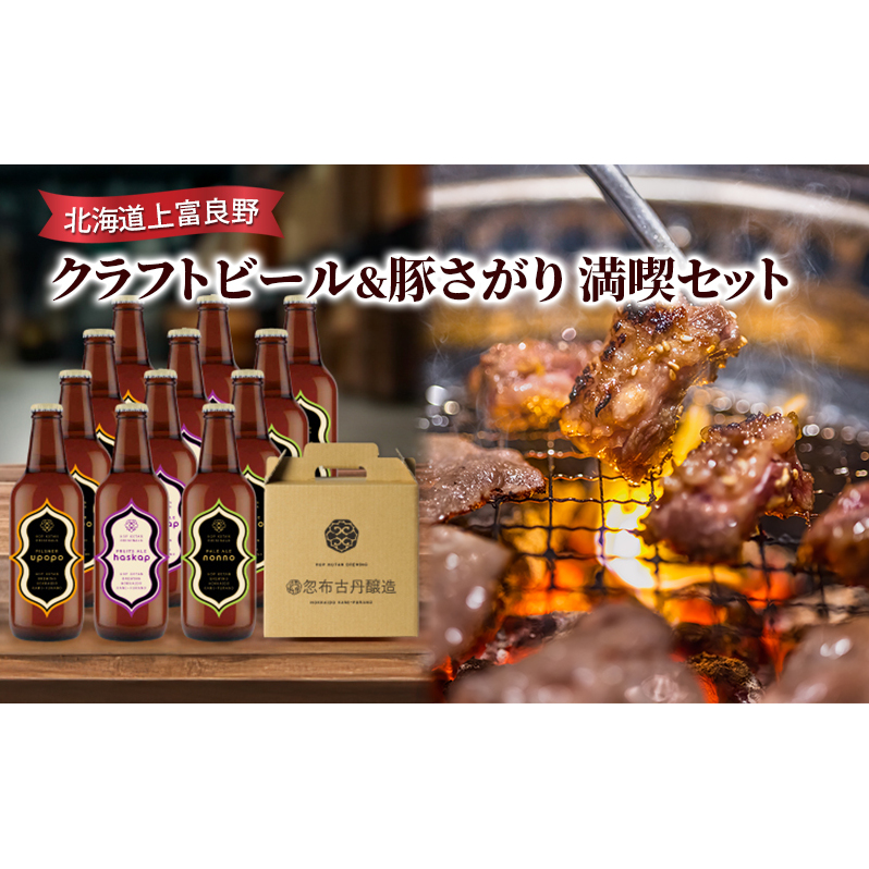 北海道上富良野 クラフトビール&豚さがり 満喫セット