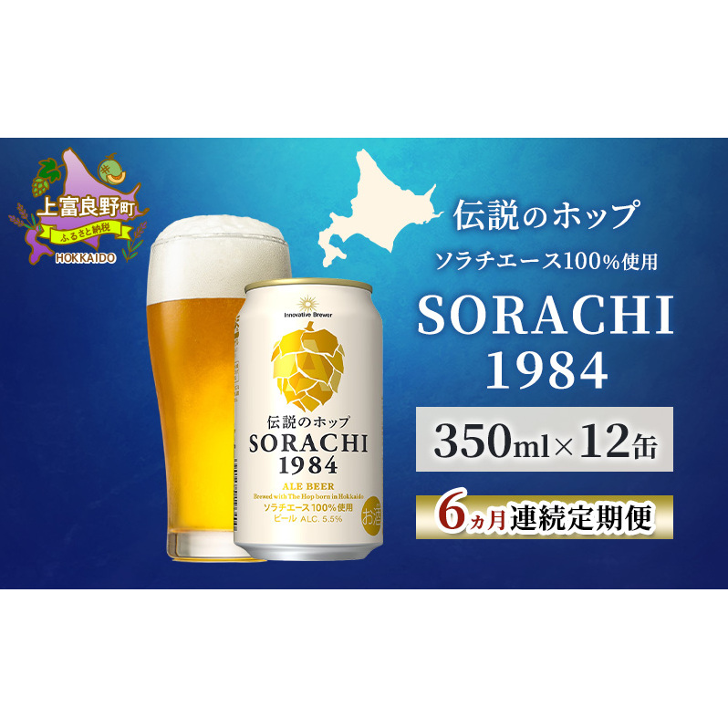 【6ヵ月連続定期便】北海道 上富良野町発祥 伝説のホップ SORACHI 1984 350ml×12缶 ソラチエース使用 サッポロ ビール クラフトビール 酒 アルコール 日用品 お酒