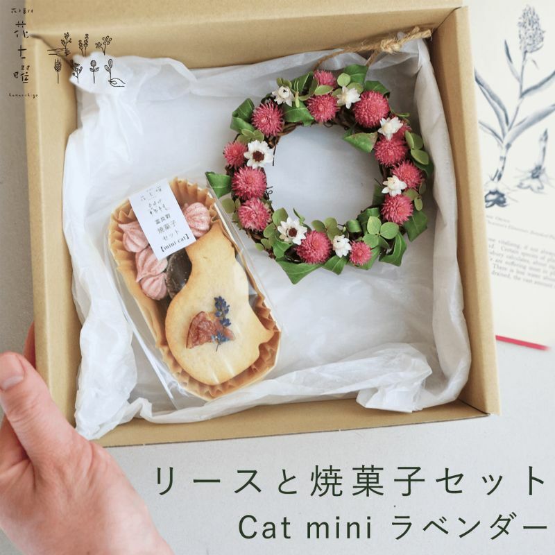 富良野 花七曜 リースと焼菓子セット Cat mini ラベンダー ピンク ◆ ドライフラワー