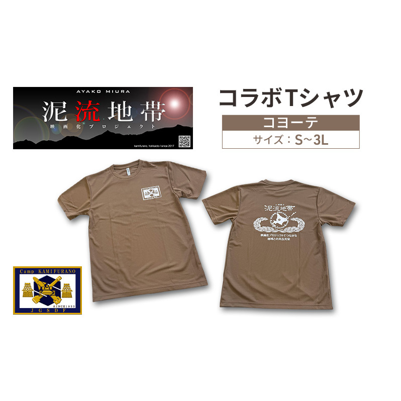 泥流地帯 映画化 プロジェクト プリント Tシャツ 北海道 上富良野 駐屯地 コラボ 【 コヨーテ 】　半袖 Sサイズ Mサイズ Lサイズ XLサイズ 3Lサイズ カットソー 服 洋服 日用品 男女兼用 ユニセックス 大きいサイズ