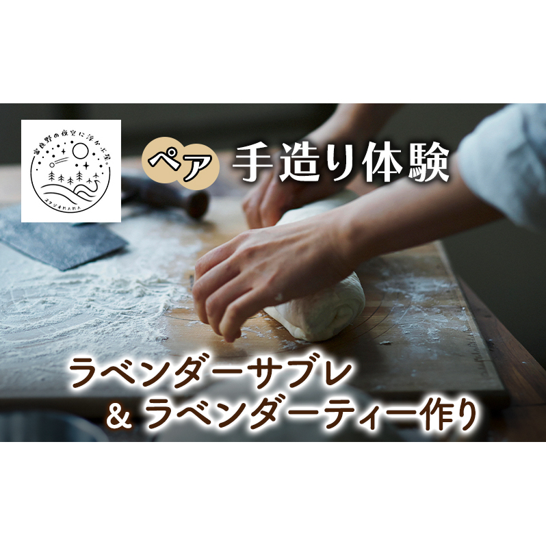 北海道 上富良野 ラベンダー サブレ ラベンダーティー 手作り 体験 ペア チケット スタジオMAMA