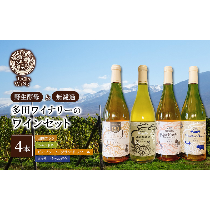 【野生酵母】辛口白ワイン4本 多田ワイナリー 北海道 上富良野町 ワイン セット お酒 アルコール