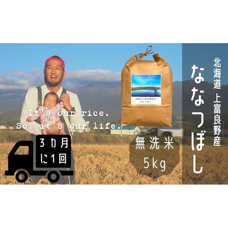 ◆3ヶ月に1回お届け/計3回定期便◆ななつぼし 無洗米 5kg /北海道 上富良野産 ～It's Our Rice～ お米 米 コメ 白米 ライス ご飯 ブランド米 銘柄米 お弁当 おにぎり 北海道産 食卓 産地直送 主食 炭水化物