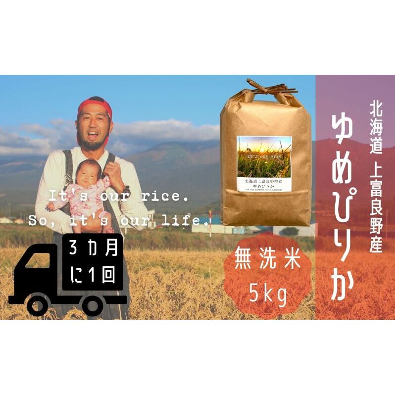 ◆3ヶ月に1回お届け/計3回定期便◆ゆめぴりか 無洗米 5kg /北海道 上富良野産 ～It's Our Rice～ お米 米 コメ 白米 ライス ご飯 ブランド米 銘柄米 お弁当 おにぎり 北海道産 食卓 産地直送 主食 炭水化物