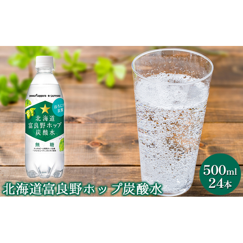 北海道 富良野 ホップ 炭酸水 500ml ペットボトル 24本入