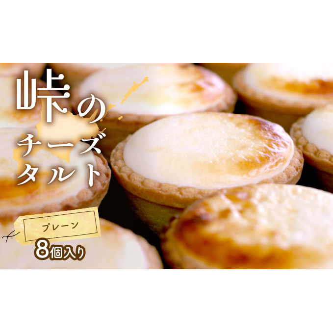 峠のチーズタルト・プレーン8個入りセット ケーキ チーズケーキ お菓子 詰合せ 