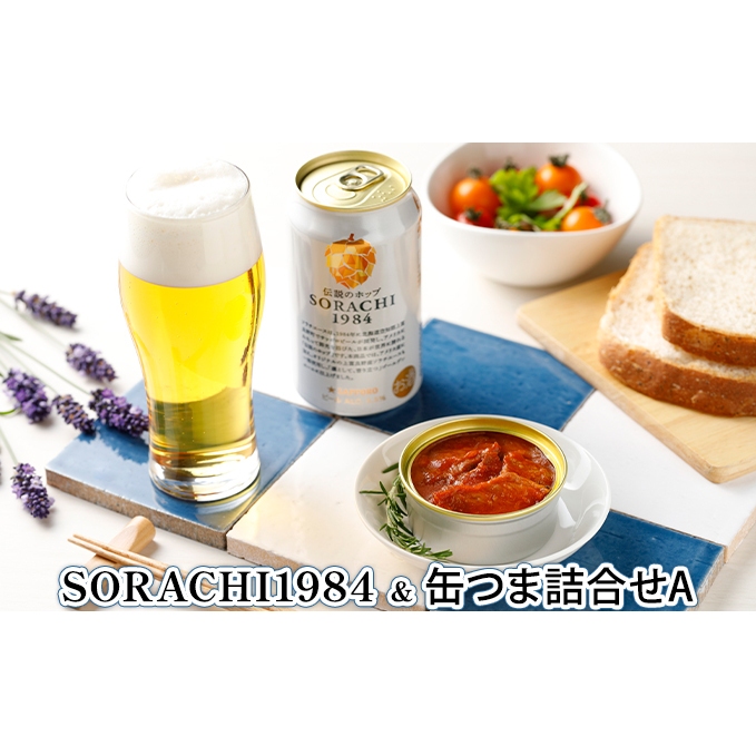 缶ビール(SORACHI1984)&缶つま詰合せA 北海道 上富良野町 ソラチ1984 地ビール ビール つまみおつまみ 缶詰 缶 サッポロビール サッポロ ギフト