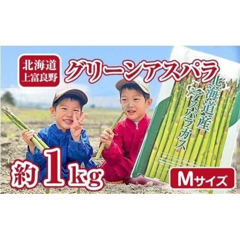 【2026年分先行予約】 アスパラ 専門農家 の 特選 グリーン アスパラ 1kg M アスパラガス 原農園 あすぱら 野菜 北海道 上富良野町 グリーンアスパラ 
