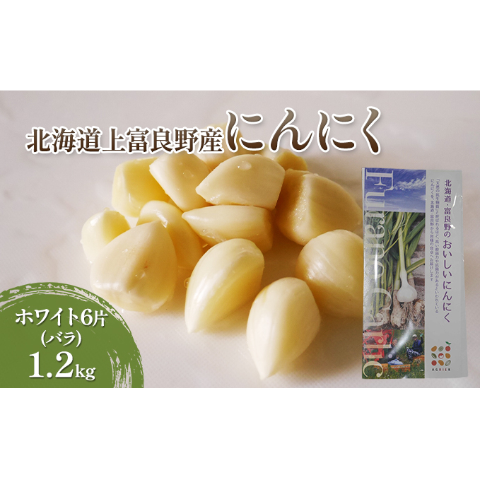 【北海道上富良野町産】にんにく ホワイト6片(バラ)1.2kg 野菜 香味野菜 国産ニンニク ガーリック 高糖度 良い香り 薬味 ホイル焼き 黒にんにく作り キムチ作り 