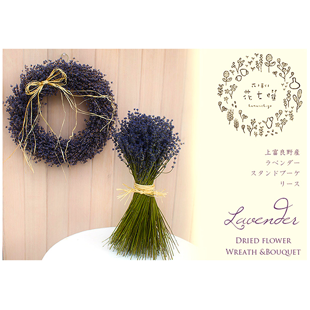【2025年9月上旬から順次お届け】 富良野 花七曜 上富良野ラベンダーリース【プロヴァンス】&ブーケセット ドライフラワー 花束 ブーケ リース 植物