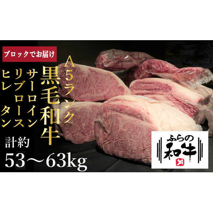 【農林水産大臣賞受賞】 ふらの和牛・豪華部位1頭買いセット 牛肉 サーロイン お肉 ロース ヒレ 黒毛和牛