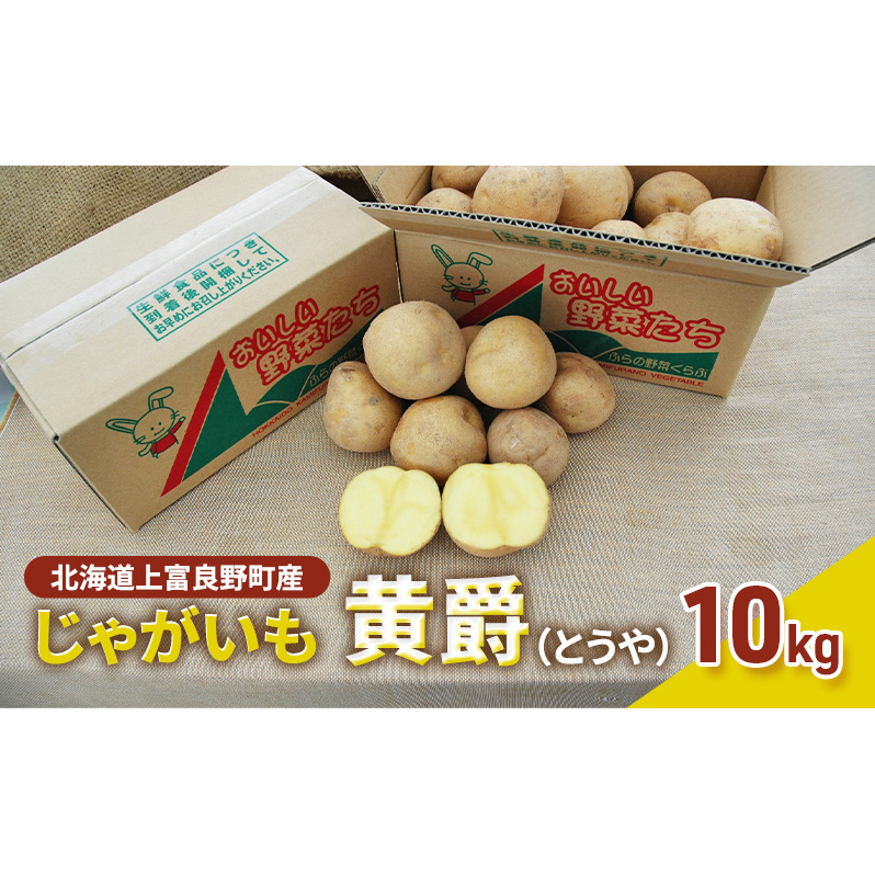 【北海道上富良野町産】かみふらの【じゃがいも】黄爵 10kg							  野菜 ジャガイモ セット 詰合せ 男爵 