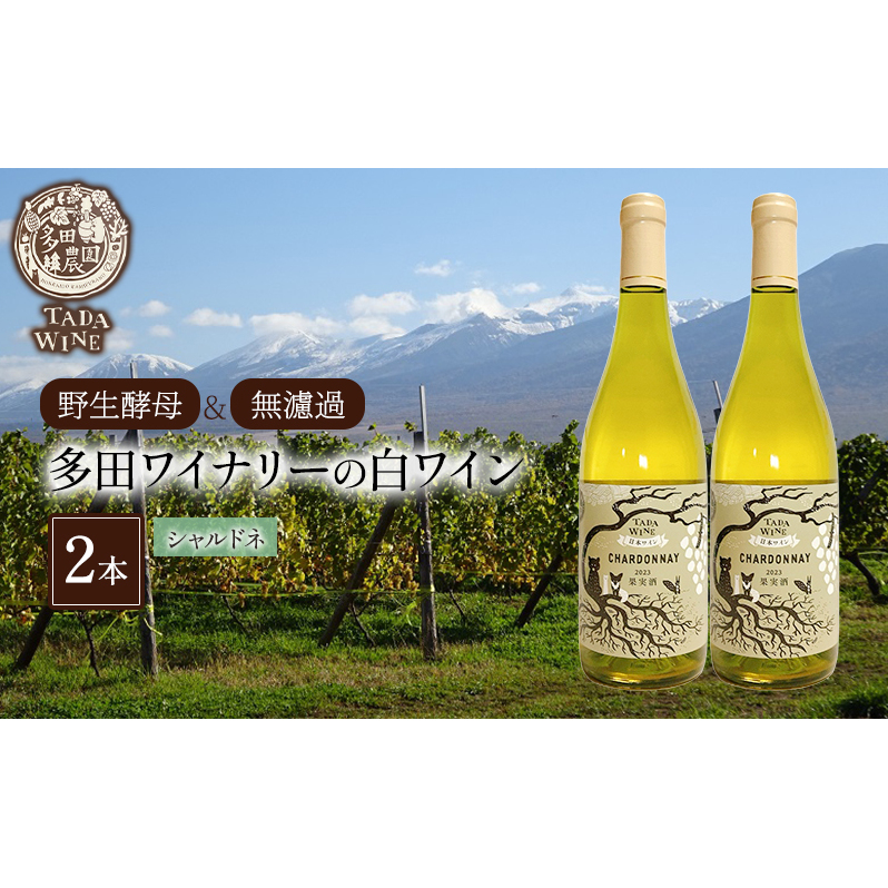 【野生酵母＆無濾過】多田ワイナリーの白ワイン 《シャルドネ》2本 お酒 アルコール ミネラル感 ミディアムボディー 爽や 厚み 晩酌 家飲み 宅飲み 
