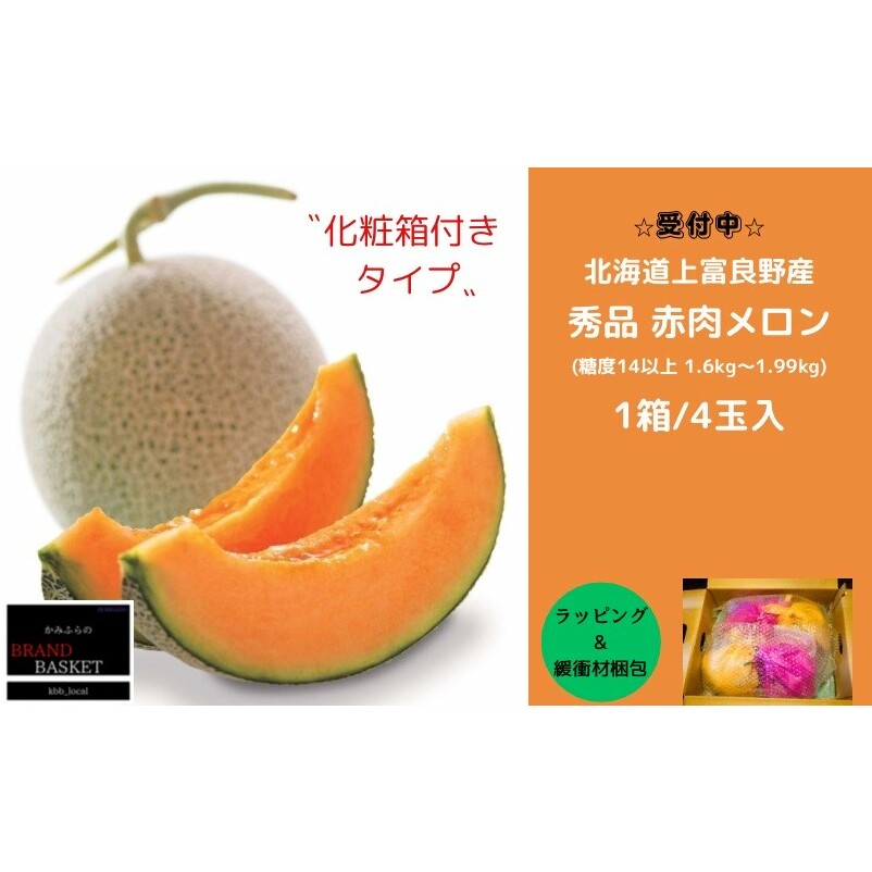 2024年発送】 北海道 上富良野産 最上等級“ 秀品 赤肉メロン ” 糖度14度 以上（1.6kg～1.99kg）×4玉 化粧箱 有 メロン めろん  デザート フルーツ 果物 | 北海道上富良野町 | JRE MALLふるさと納税