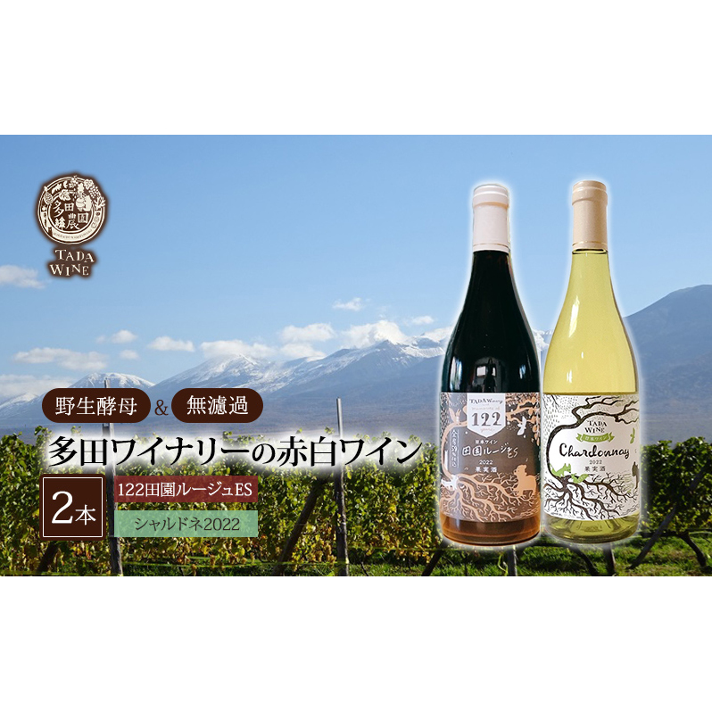 【 野生酵母 ＆ 無濾過 】 北海道 上富良野町 多田ワイナリーの 赤白 ワイン 2本 セット 赤ワイン 白ワイン お酒 果実味 ブレンド赤ワイン シャルドネ ミネラル感 ミディアムボディ 