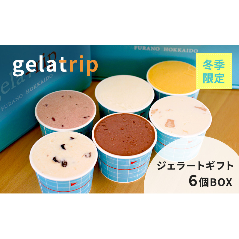 【冬季限定】gelatrip ジェラートギフト6個BOX 北海道 上富良野町 アイス アイスクリーム ジェラート デザート ギフト 贈呈 贈り物 ミルク かぼちゃ きなこ あずき チョコ ひんやりスイーツ 