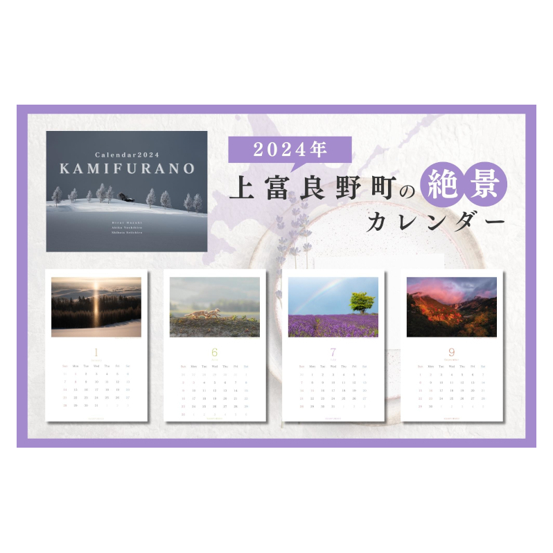 上富良野町 の美しい景観 カレンダー 2024(壁掛け) 文房具 北海道 