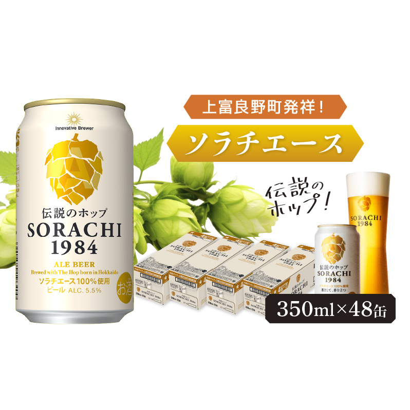 上富良野町発祥！伝説のホップ「ソラチエース」使用【SORACHI 1984】350ml×48缶 (有)リカーショップかまだ 北海道 上富良野町 ソラチ1984 お酒 酒 飲み物 ビール 地ビール サッポロビール サッポロ ギフト 